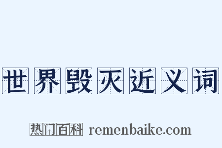 世界毁灭近义词是什么意思的图片